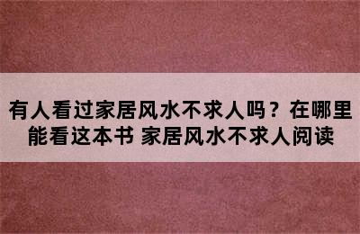 有人看过家居风水不求人吗？在哪里能看这本书 家居风水不求人阅读